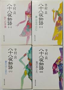 半村良「八十八夜物語」集英社文庫/1-4全冊セット/旅への序奏/春 はなやかに/夢のはじまり/風のあした