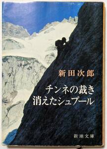 新田次郎「チンネの裁き・消えたシュプール」新潮文庫/4編収録/山岳推理小説集/「錆びたピッケル」「新雪なだれ」