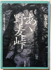 あゝ野麦峠　ある製糸工女哀史 （角川文庫） 山本茂実／〔著〕