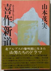 山本茂実「喜作新道 -ある北アルプス哀史-」角川文庫/槍ヶ岳への道を独力で切り拓いた猟師小林喜作の生と死のドラマ/ノンフィクション