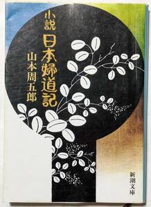 山本周五郎「小説 日本婦道記」新潮文庫/11篇を収める連作短編集/武家の定めの中で夫のため子のためにと生き抜いた、妻や母の感動的な作品