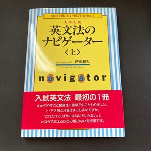 新品未使用　英文法のナビゲーター　大学入試　上 （研究社ナビゲーター・シリーズ　１） 伊藤和夫／著