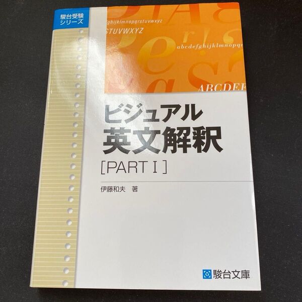 新品未使用 ビジュアル英文解釈 PART1 (駿台レクチャーシリーズ) 伊藤 和夫