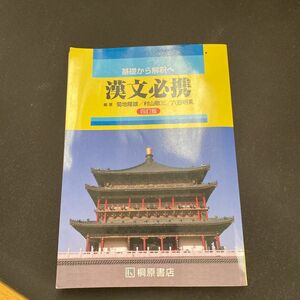 高校 基礎から解釈へ 漢文必携 四訂版 桐原書店 【05814】