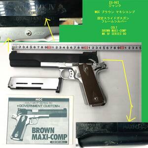 【G-99】 ジャンク ガスガン MGC ブラウン マキシコンプ フレームシルバー 固定スライド ハンドガン COLT BROWN MAXI-COMP MK Ⅳ SERIES'80