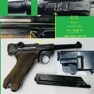 【G-116】 ジャンク ガスガン タナカワークス ルガー 08 B90 S91 ハンドガン TANAKA WORKS LUGER P08