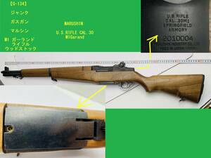 【G-134】　ジャンク ガスガン マルシン M1 ガーランド ライフル ウッドストック MARUSHIN U.S.RIFLE CAL.30 M1Garand