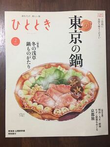 送料185円～　ひととき　2024年2月号　東京の鍋　冬の浅草鍋ものがたり　明治・大正昭和モダン建築をめぐる京都旅　JR車内誌新幹線