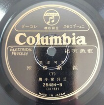 【蓄音機用SP盤レコード ヒビ有】Columbia 警句漫談/区画整理(上・下)三升家小勝/SPレコード_画像6