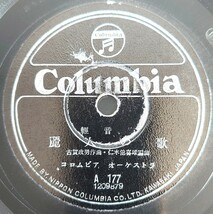 【蓄音機用SP盤レコード ヒビ有】Columbia 輕音樂/麗人の歌/悲しき竹笛 コロムビアオーケストラ/SPレコード_画像1