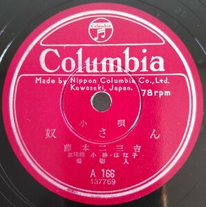 【蓄音機用SP盤レコード】Columbia 小唄/奴さん/かつぽれ 藤本二三吉/SPレコード