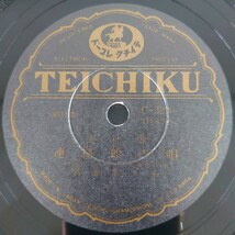 【蓄音機用SP盤レコード】TEICHIKU 流行歌/かえり船 田端義夫/連絡船の唄 菅原都々子/SPレコード 美盤_画像5