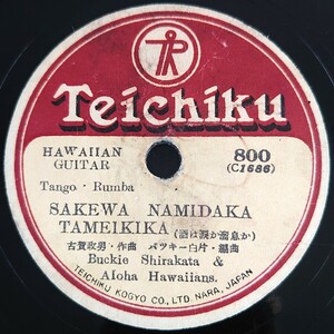 【蓄音機用SP盤レコード ヒビ有】TEICHIKU HAWAIIAN GUITAR/酒は涙か溜息か/女の階級 バツキー白片/SPレコード バッキー白片ハワイアンギタ