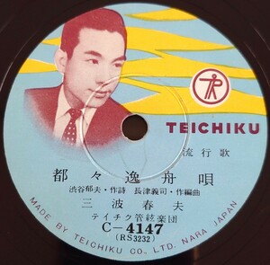 【蓄音機用SP盤レコード】TEICHIKU 流行歌/都々逸船唄/風ッこ岬 三波春夫/SPレコード