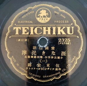 【蓄音機用SP盤レコード】TEICHIKU 愛國物語/涯なき泥濘(一・二)伍東宏郎/SPレコード