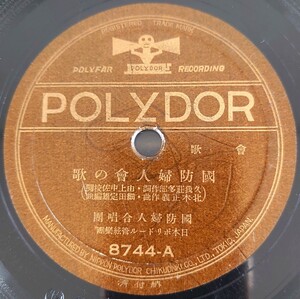 【蓄音機用SP盤レコード】POLYDOR 會歌/國防婦人會の歌 國防婦人合唱團/婦人從軍歌 JOAK合唱團 金の鈴オーケストラ/SPレコード 国防婦人会