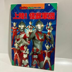 ウルトラマンパノラマ怪獣大図鑑　上陸！怪獣軍団　講談社　1993　第一刷発行　送料無料