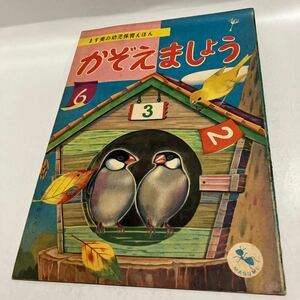 ます美の幼児保育えほん かぞえましょう　送料無料