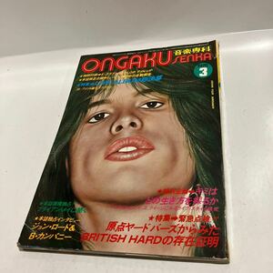 音楽専科　1976年3月号 エアロスミス　キッス　クイーン　ピンナップなし　送料無料