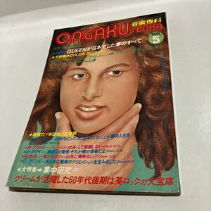 音楽専科　1976年5月号　特集 60年代後期英ロック・シーン　特集 QUEENが日本でした事のすべて　ピンナップなし　送料無料