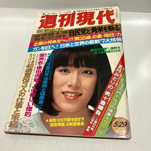 週刊現代　昭和57年5月29日号田　MIE　週刊現代 昭和57年5月29日号　自民党と角栄を斬る　五月みどりの男十番勝負　送料無料