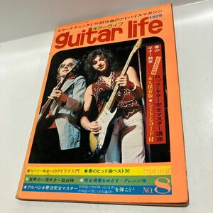ギターライフ　No.8　1975年　guitar life　送料無料　ジャンク品