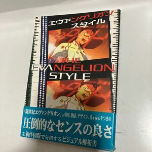 エヴァンゲリオン・スタイル　初版帯付き　森川 嘉一郎　送料無料