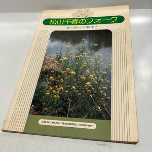 松山千春のフォーク 君の作った歌より　東京楽譜出版社　送料無料