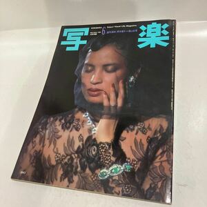 写楽 1981 6月号 阿木燿子 篠山紀信 昭和56年 6月1日発行　ポスター付き　送料無料