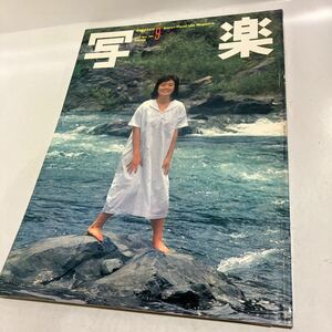 写楽1981年9月号　杉田かおる　宮崎美子ポスター付き　（広告）送料無料