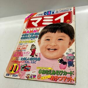 マミイ　昭和60年11月号　0・1・2歳の再認絵本　　小学館　小学館　付録なし　送料無料