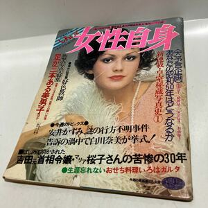 女性自身1975 1月2日号　野口五郎　中条きよし　井上陽水　ジャンク品　送料無料