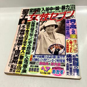 女性セブン 1990年6月14日号　松田聖子　高峰三枝子　倍賞千恵子　送料無料