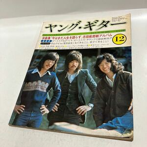 ヤング・ギター 昭和49年12月1日発行 かぐや姫 吉田拓郎
