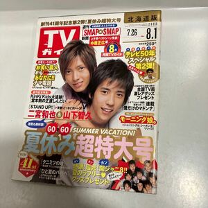 TVガイド 北海道版　2003.8・1　二宮和也　山下智久　送料無料