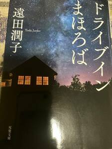 遠田潤子　ドライブインまほろば◆文庫本