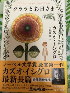 カズオ・イシグロ　クララとお日さま◆土屋政雄訳　ノーベル文学賞　受賞第一作　単行本