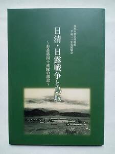 【図録】日清・日露戦争と鳥取 ～歩兵第四十連隊の創設～