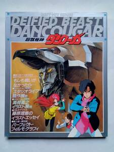 BEST HIT SERIES 超獣機神ダンクーガ ピンナップ付　昭和60年9月25日発行　秋田書店