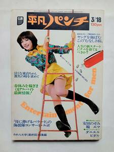 週刊平凡パンチ 1974年3月18日号（昭和49年）　表紙・ミミ（ミミ萩原）/安田のぞみ/瞳エマ/ダニエルビダル 他