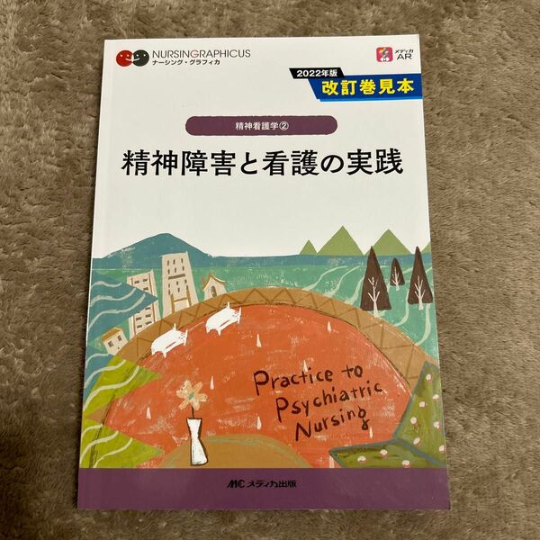 精神障害と看護の実践 ナーシング・グラフィカ　精神看護学　２