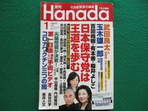 Hanada★月刊ハナダ★2024年1月号★谷村新司★アリス★堀内孝雄★矢沢透★さだまさし★安倍晋三★川上麻衣子★佐藤正久★花田紀凱編集