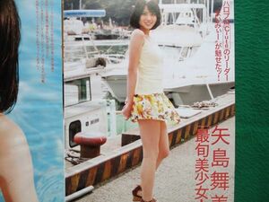 切り抜き★矢島舞美★ハロプロ★キュート★Cute★愛衣★Hカップ★グラビア★フライデー／2010年6月25日