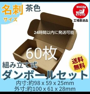 小型段ボール名刺サイズ ダンボール 60枚 