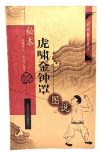 秘本虎嘯金鐘罩図説/とう鍾山(著), 范克平(整理)/山西科学技術出版社