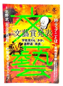 文藝 2019年冬季号 : 第56 回 文藝賞発表・宇佐見りん「かか」,遠野遥「改良」/河出書房新社