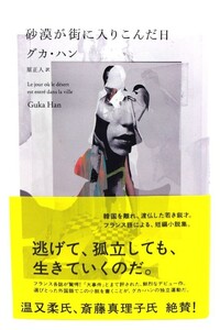 砂漠が街に入りこんだ日/ グカ・ハン (著), 原 正人 (訳)/リトル・モア