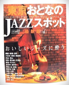 東京おとなのjazzスポット―おいしいジャズに酔う 最新版 (ベストカー情報版)/三推社