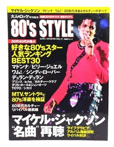 大人のロック! 特別編集 80's STYLE (日経BPムック)/日経BP