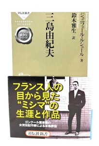 三島由紀夫 (祥伝社新書299)/ ジェニフェール・ルシュール (著), 鈴木 雅生 訳)